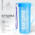 Бутылка для воды "Вакцинация", 470 мл - фото 2283888