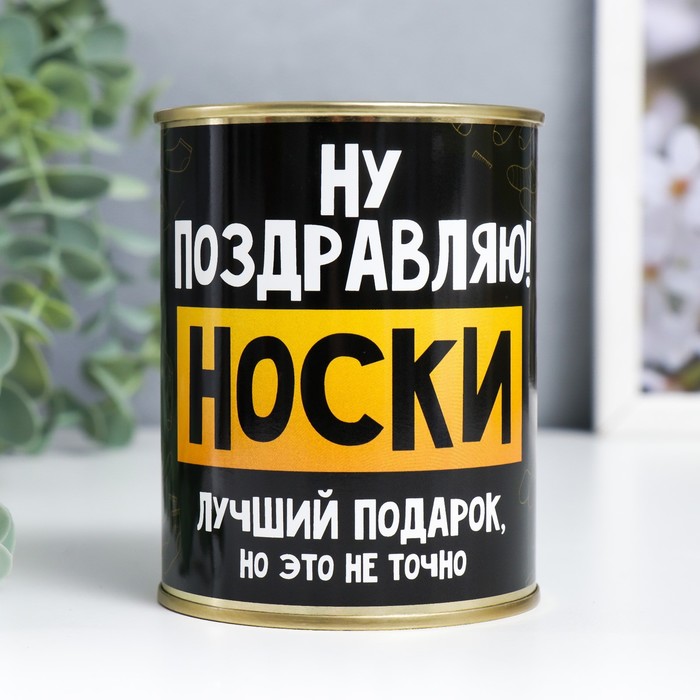 Носки в банке "Ну поздравляю" (внутри носки женские, цвет белый) - Фото 1