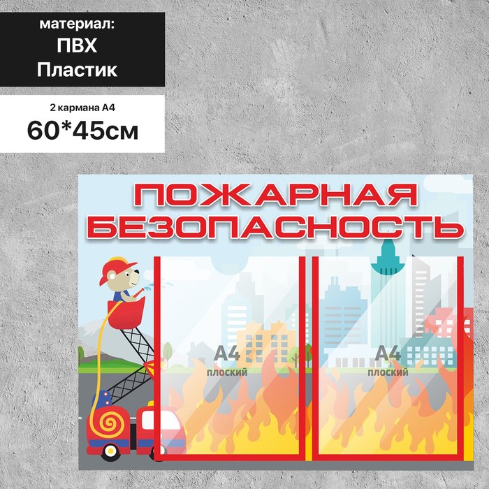 Информационный стенд «Пожарная безопасность» 60×45, 2 кармана А4, цвет красно-белый - Фото 1