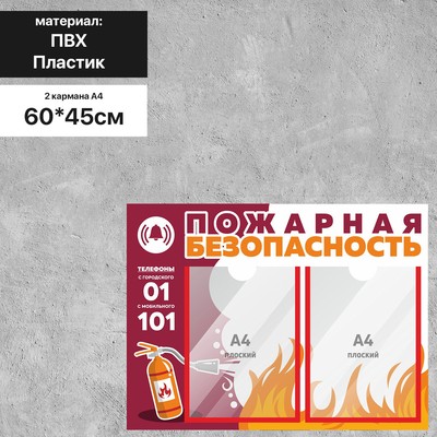 Информационный стенд «Пожарная безопасность» 60×45, 2 кармана А4, цвет бордово-белый