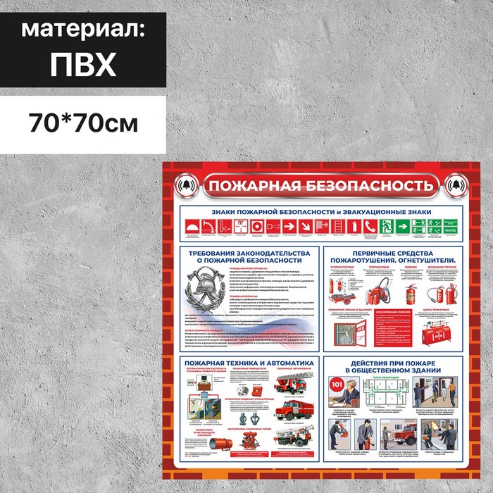 Информационный стенд о пожарной безопасности 70×70 см, цвет красно-белый - Фото 1
