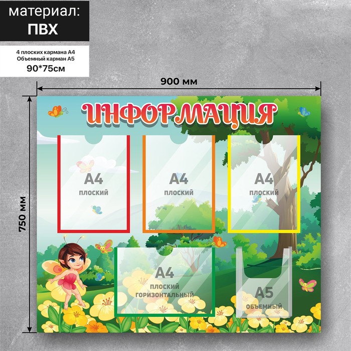 Информационный стенд «Информация» 90×75, 4 плоских кармана А4, 1 объёмный А5 - фото 1904481669