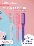 Ручка-прикол Calligrata «Расчёска», поворотная, синий стержень, шариковая, МИКС - Фото 1