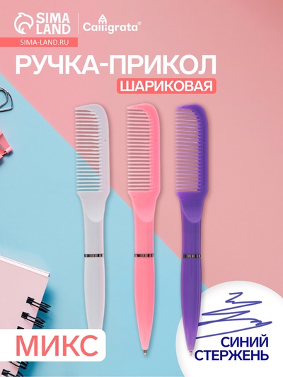 Ручка-прикол Calligrata «Расчёска», поворотная, синий стержень, шариковая, МИКС