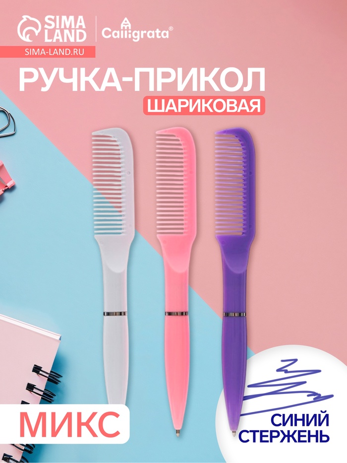 Ручка-прикол Calligrata «Расчёска», поворотная, синий стержень, шариковая, МИКС - Фото 1