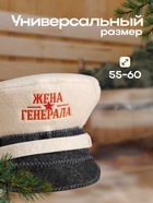 Шапка для бани "Жена генерала" 7712087 - фото 16127520