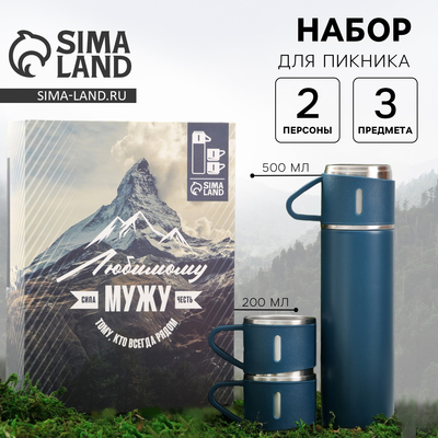 Подарочный набор туристический «Любимому мужу»: термос 500 мл, кружка 3 шт.
