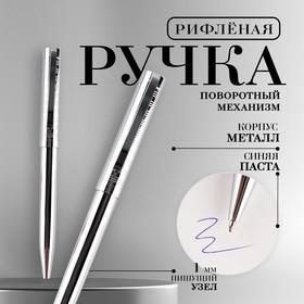 Ручка шариковая синяя паста 0.1 мм, металл рифлёная цвет серебро