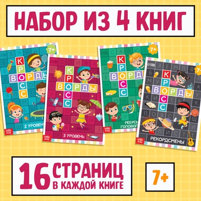 Кроссворды набор, 4 шт. по 16 стр., 7+
