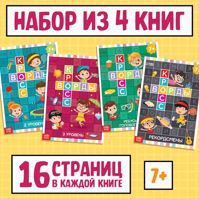 Кроссворды набор, 4 шт. по 16 стр., 7+ - Фото 1