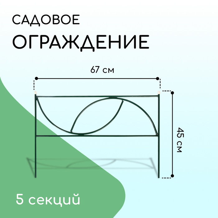 Ограждение декоративное, 45 × 335 см, 5 секций, металл, «Долька»