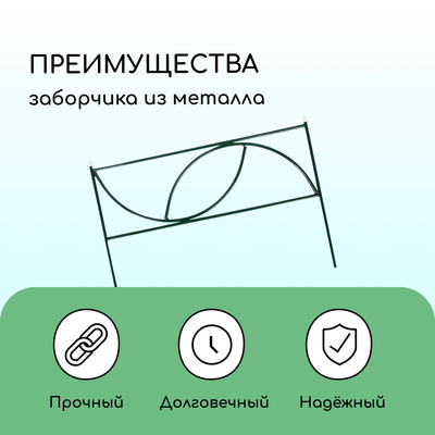 Ограждение декоративное, 45×335 см, 5 секций, металл, «Долька»