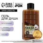 Гель для душа «КАКАО relax», 300 мл, аромат молочного шоколада, BEAUTY FOX - Фото 1