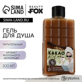 Гель для душа «КАКАО relax», 300 мл, аромат молочного шоколада, BEAUTY FOX