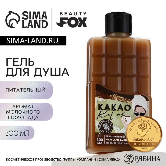Гель для душа «КАКАО relax», 300 мл, аромат молочного шоколада, BEAUTY FOX - Фото 1