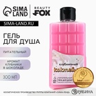 Гель для душа женский «Клубничный коктейль», 300 мл, аромат клубники в шоколаде, Beauty Fox - Фото 1