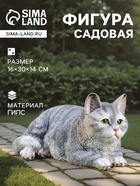 Садовая фигура из гипса «Кот», 16×30×14 см - Фото 1