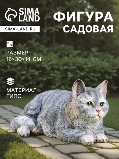 Садовая фигура из гипса «Кот», 16×30×14 см