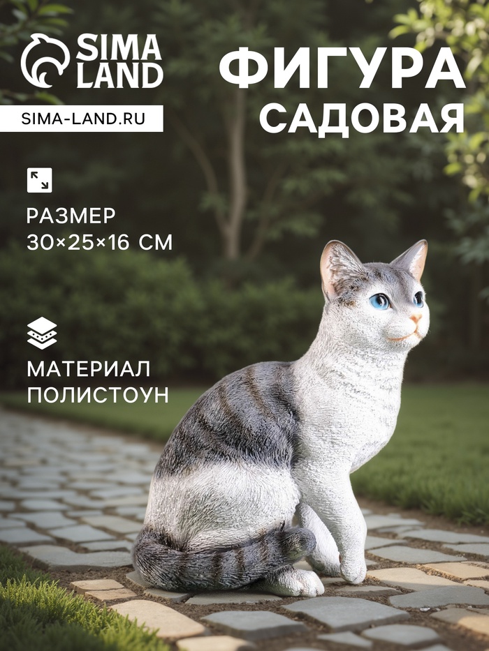 Садовая фигура из полистоуна «Кот», 30×25×16 см - Фото 1