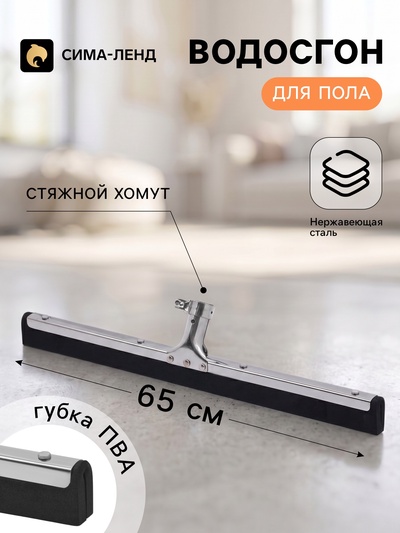 Водосгон для пола, основание из нержавеющей стали, стяжной хомут, 65 см