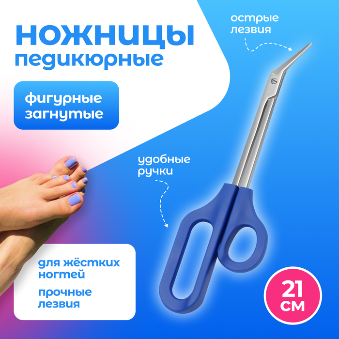 Ножницы педикюрные, фигурные, загнутые, 21 см, синие - Фото 1
