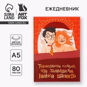 Ежедневник в тонкой обложке А5, 80 листов «Замышляю только шалость» 7694974