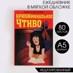 Ежедневник в тонкой обложке А5, 80 листов «КРИНЖминальное чтиво» 7694975