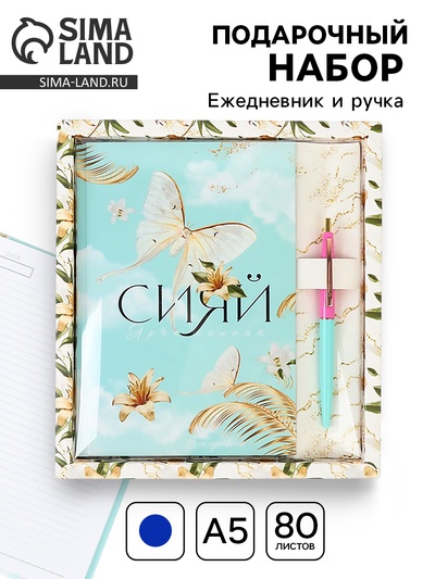 Подарочный набор «Сияй ярче солнца»: ежедневник 80 листов и ручка
