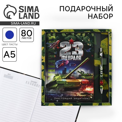 Набор ежедневник А5, 80 л в твердой обложке и ручка «23 февраля танк»