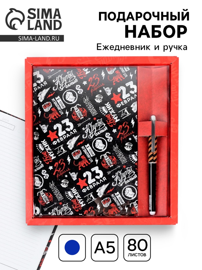 Подарочный набор «23 февраля», ежедневник А5, 80 л в твердой обложке и ручка - Фото 1