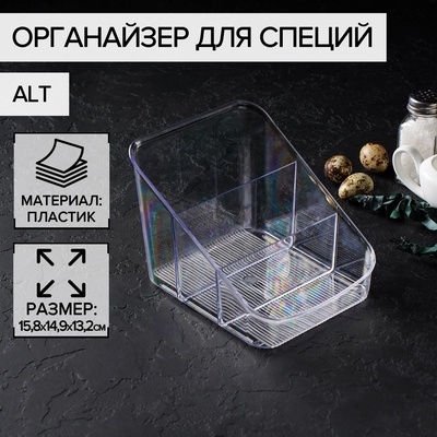 Органайзер для специй Alt, 15.8×14.9×13.2 см, пластик, прозрачный
