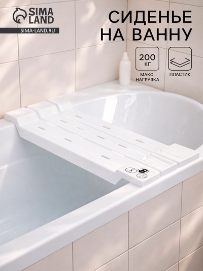 Сиденье для ванны, пластик, 68 см, белое