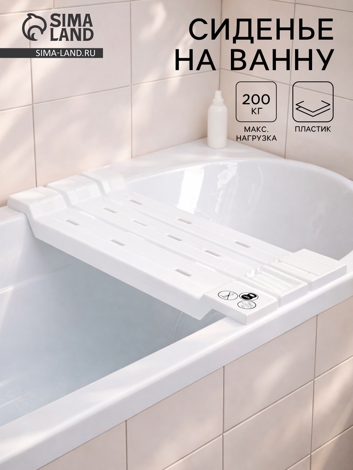 Сиденье для ванны, пластик, 68 см, белое - Фото 1