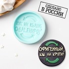 Силиконовая форма «Офигенный, как ни крути», 6×6×1 см, цвет бирюзовый 7751269 - фото 9615361