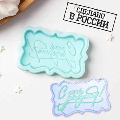 Силиконовый молд «С днём рождения», 6×3,7×0,6 см, бирюзовый