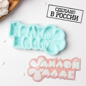 Силиконовая форма «Милой маме», 9,8×5,2×0,8 см, цвет бирюзовый