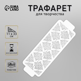 Трафарет бордюрный пластиковый  "Узор" пластик, 11х32 см 7706821