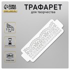 Трафарет бордюрный пластиковый  "Узор" пластик, 11х32 см - фото 318801741