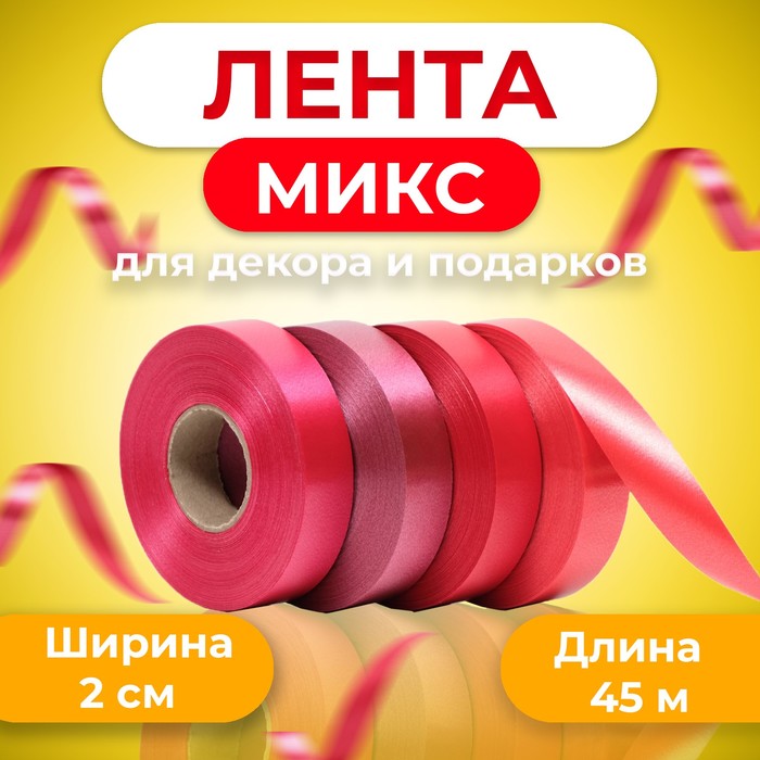 

Лента для декора и подарков, красный МИКС, 2 см х 45 м