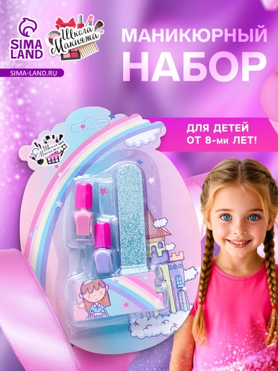 Маникюрный набор для девочки