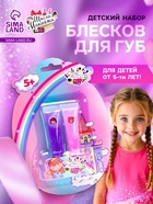 Набор детских блесков для девочки - Фото 1