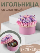 Игольница со шкатулкой для хранения мелочей, 8×7.8×7.8 см, цвет розовый - Фото 1