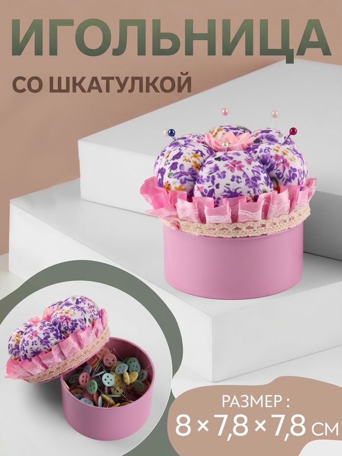 Игольница со шкатулкой для хранения мелочей, 8×7.8×7.8 см, цвет розовый