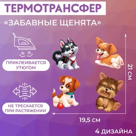Термотрансфер «Забавные щенята», 19,5 × 21 см, 4 дизайна (комплект 5 шт)