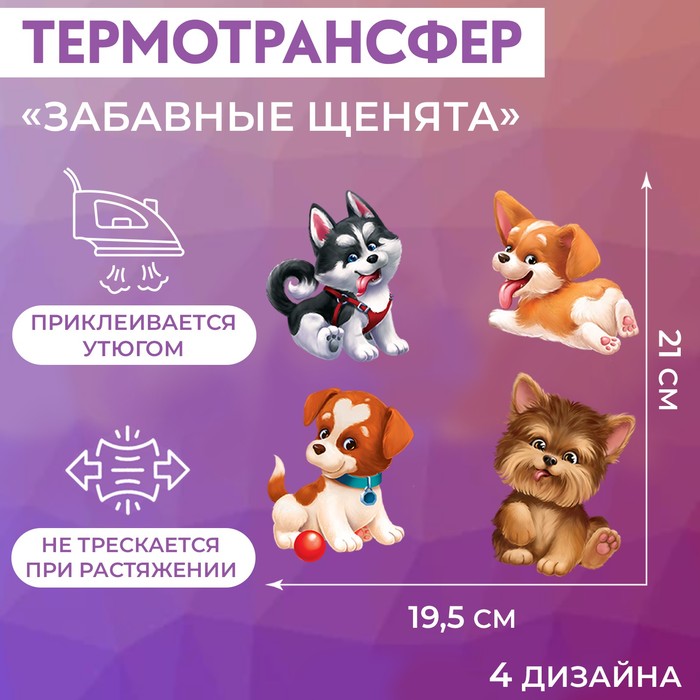 Термотрансфер «Забавные щенята», 19,5 × 21 см, 4 дизайна