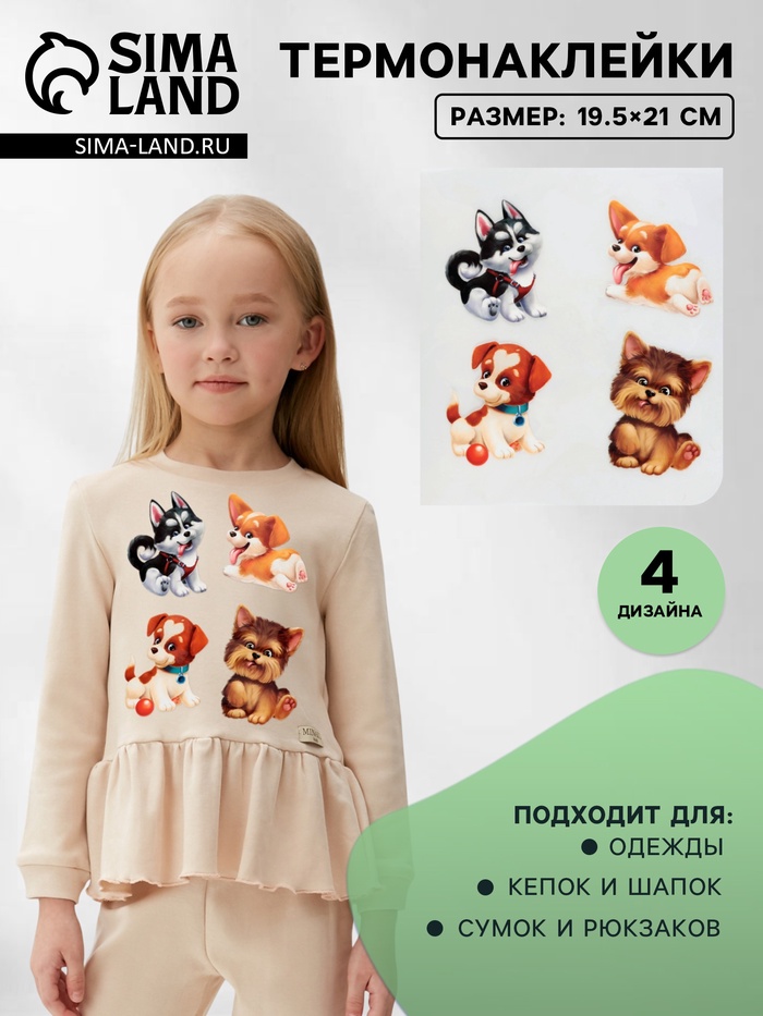 Термонаклейка «Забавные щенята», 19.5×21 см, 4 дизайна