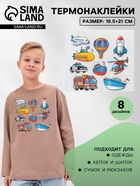 Термонаклейка «Транспорт», 19.5×21 см, 8 дизайнов - Фото 1