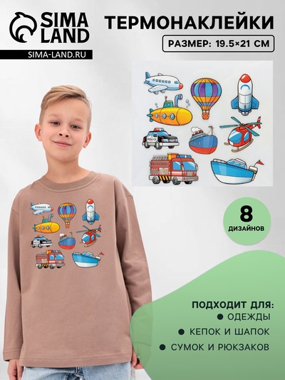 Термонаклейка «Транспорт», 19.5×21 см, 8 дизайнов