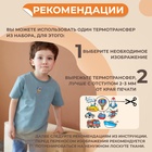 Термонаклейка «Транспорт», 19.5×21 см, 8 дизайнов - Фото 5