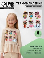 Термонаклейка «Совушки», 19.5×21 см, 6 дизайнов - Фото 1